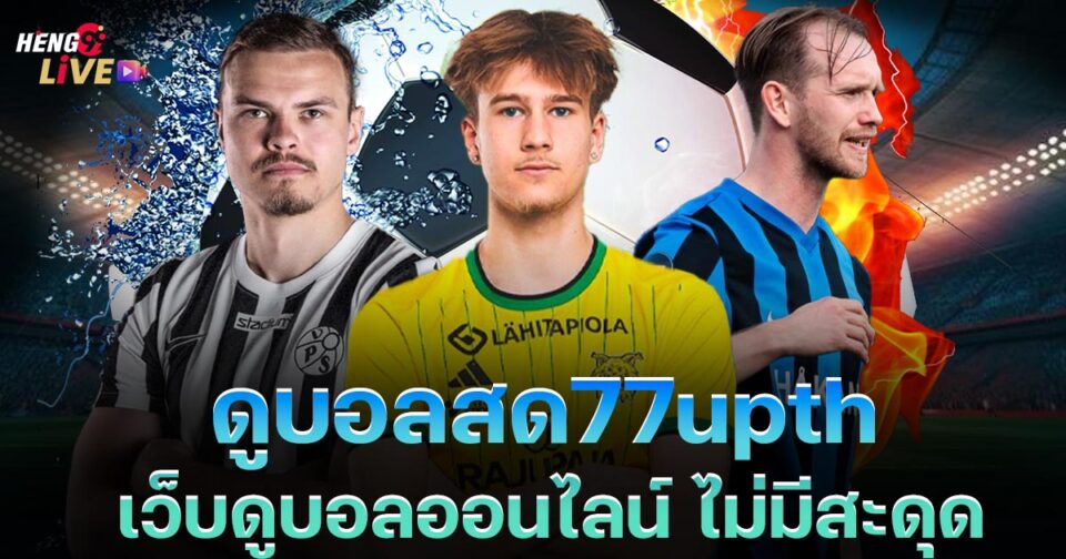 ดูบอลสด77upth-"ball"