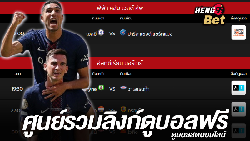 รูปภาพดูบอลฟรีทุกคู่ ทุกลีกของ heng99