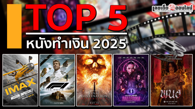 รูปภาพ 5 อันดับหนังทำเงิน 2025 ของ lekdedonline