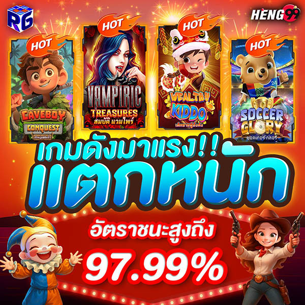 รูปภาพเกมดังมาแรงแตกหนักของ heng99