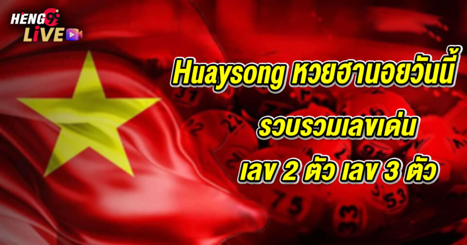 huaysongหวยฮานอยวันนี้ออกอะไร - "lottery"