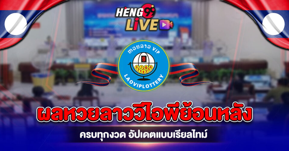 ลาววีไอพีย้อนหลัง-"lao-vip-retrospective"