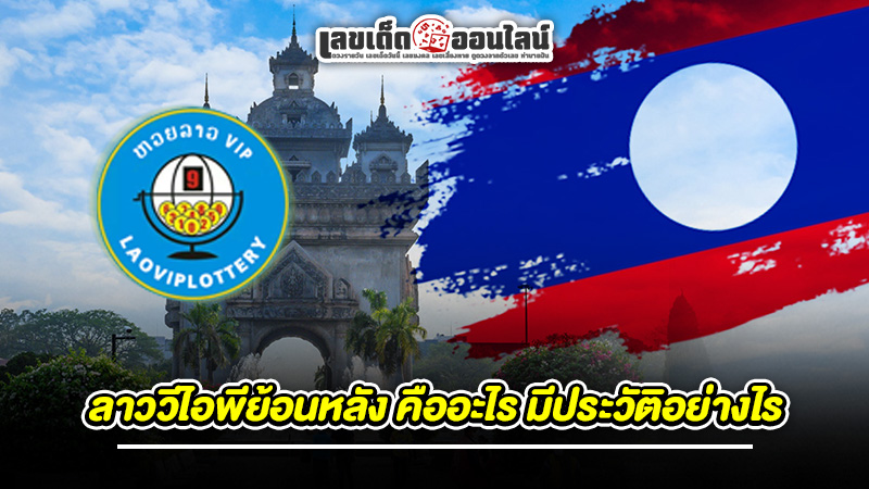 รูปภาพลาววีไอพีย้อนหลัง คืออะไร มีประวัติอย่างไรของ lekdedonline