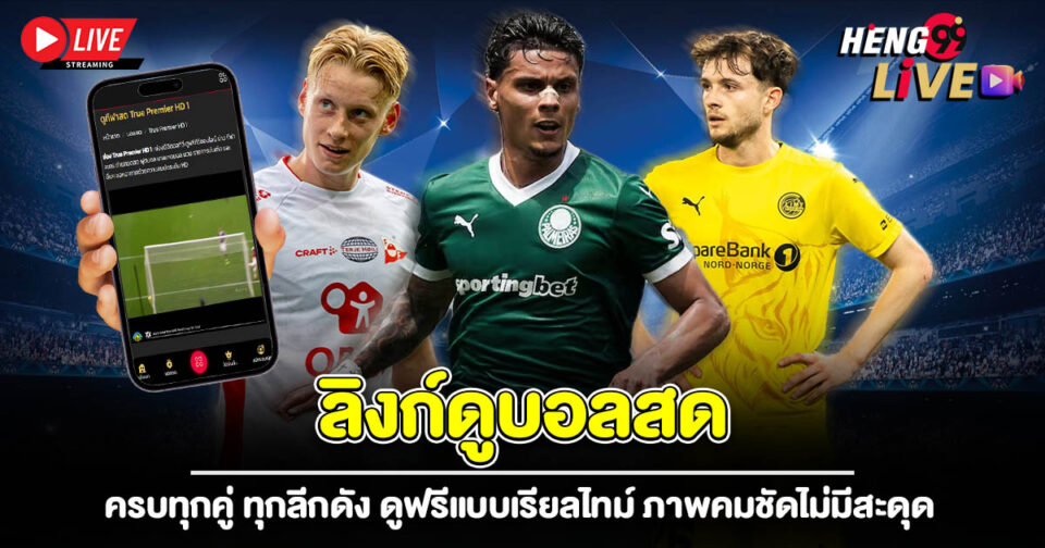 ลิงก์ดูบอลสด-"live-football-link"
