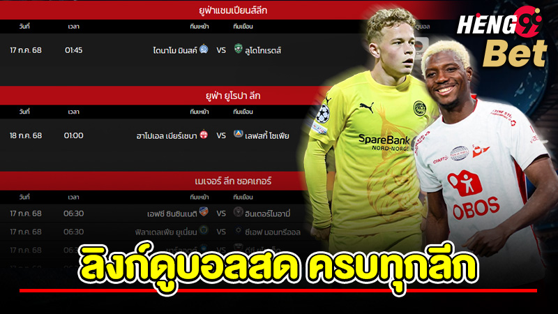 รูปภาพลิงก์ดูบอลสด ครบทุกลีกของ heng99