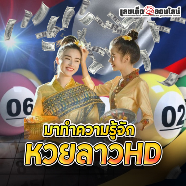 รูปภาพมาทำความรู้จักกับหวยลาวhdของ lekdedonline