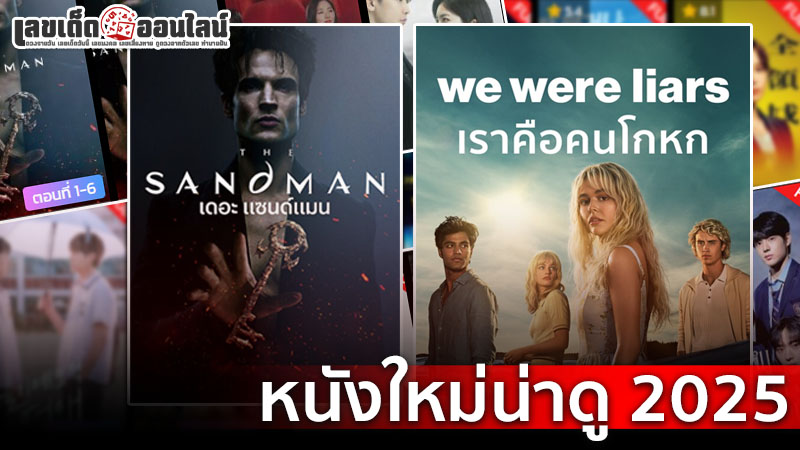 รูปภาพหนังใหม่น่าดู2025ของ lekdedonline