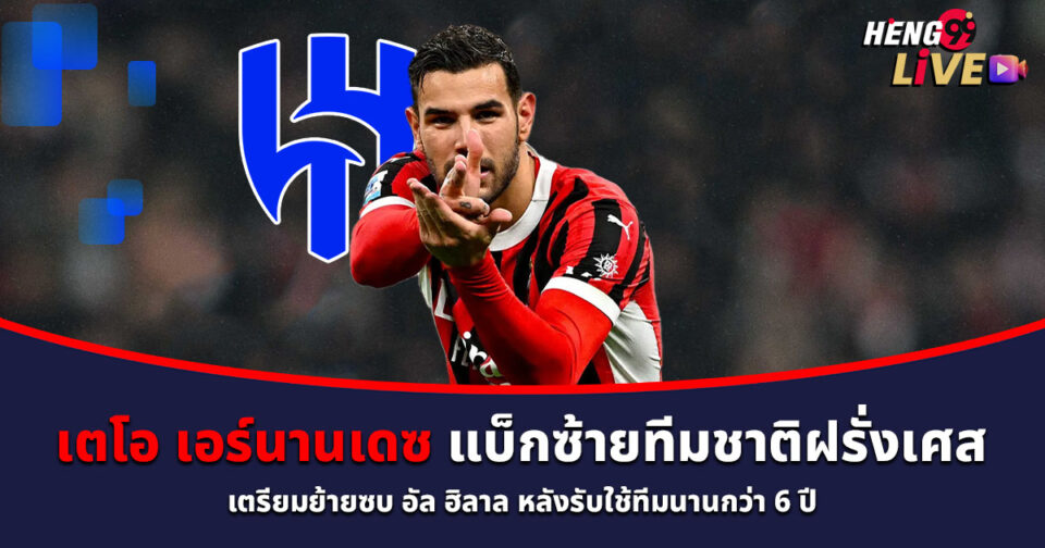 เตโอ เอร์นานเดซ-"theo-hernandez"