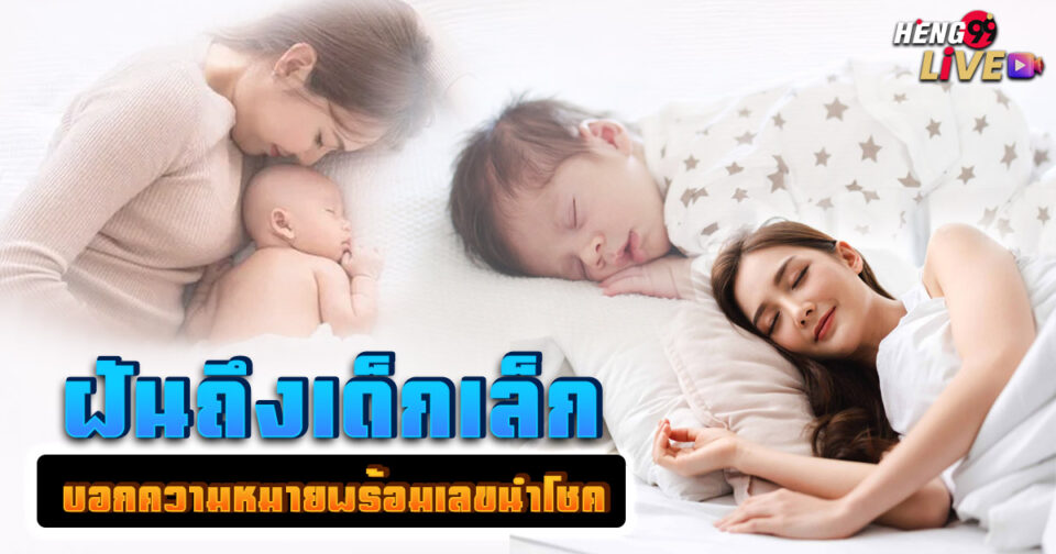 ทำนายฝัน ฝันถึงเด็กเล็ก -"Dream interpretation Dreaming of a small child"