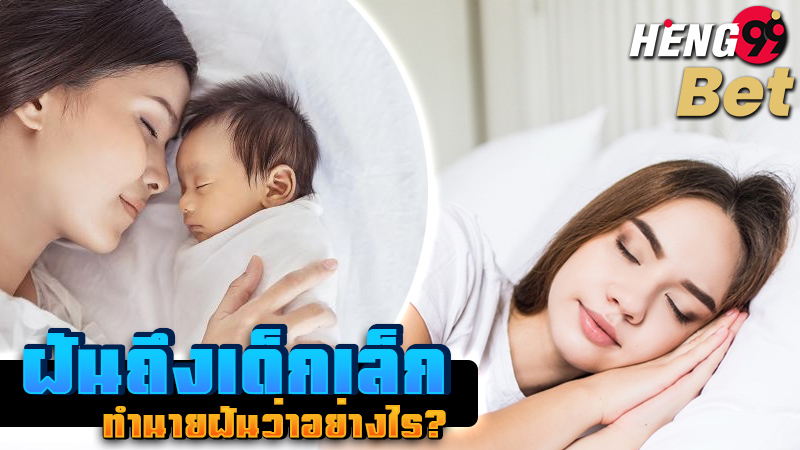 รูปภาพทำนายฝันถึงเด็กเล็กของ heng99