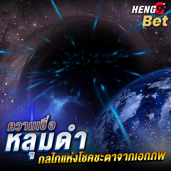 รูปภาพความเชื่อเกี่ยวกับหลุมดำและการตีเลขของ heng99