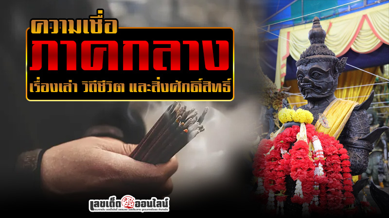 รูปภาพความเชื่อเรื่องการขอเลขเด็ดคนภาคกลางของ lekdedonline