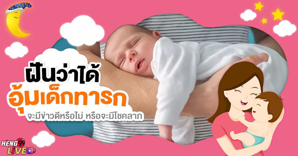 ทำนายฝัน ฝันอุ้มเด็กทารก -"Dream interpretation Dreaming of holding a baby"