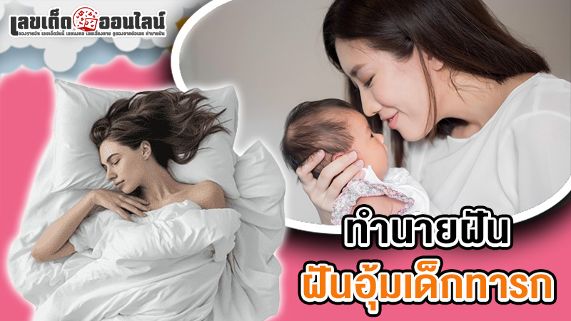 รูปภาพฝันอุ้มเด็กทารกทำนายฝันว่าอย่างไรของ lekdedonline
