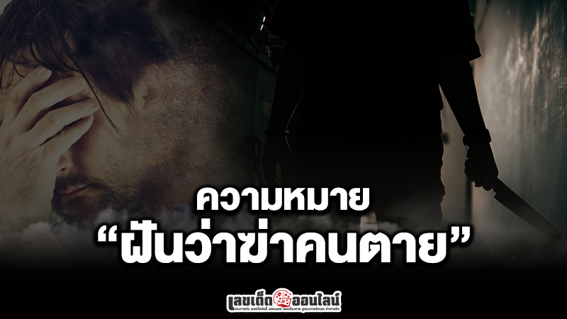 รูปภาพความหมายฝันว่าฆ่าคนตายของ lekdedonline