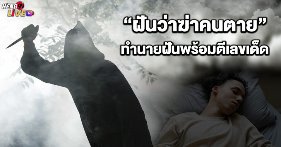 ฝันว่าฆ่าคนตาย -"Dreaming of killing someone"