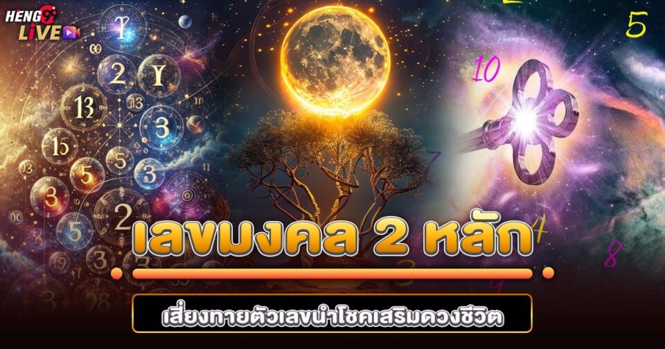 เลขมงคล 2 -"Lucky number 2"