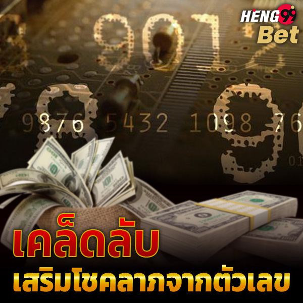 รูปภาพเคล็ดลับเสริมโชคลาภจากตัวเลขของ heng99