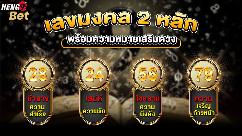 รูปภาพเลขมงคลพร้อมความหมายของ heng99