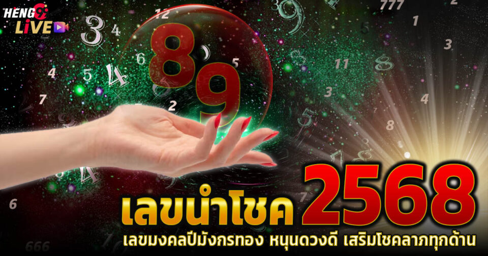 เลขนำโชคปี 2568 -"Lucky numbers for 2025"