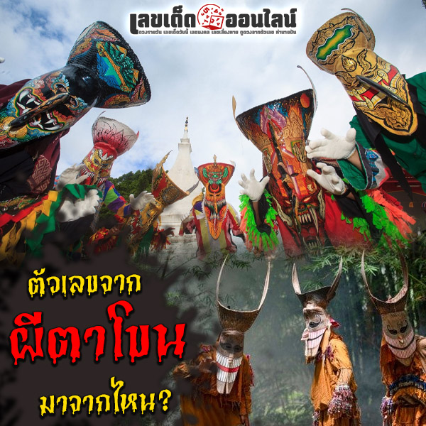 รูปภาพตัวเลขจากผีตาโขน มาจากไหนได้บ้างของ lekdedonline