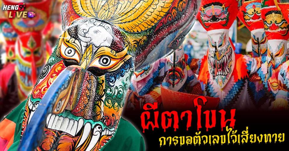 ผีตาโขน ขอตัวเลขไว้เสี่ยงทาย -"Phi Ta Khon"