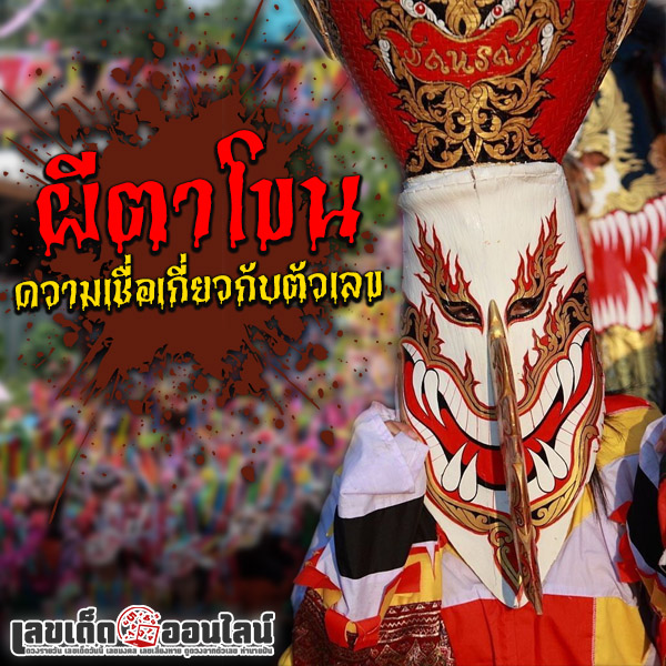 รูปภาพผีตาโขนกับความเชื่อเกี่ยวกับตัวเลขของ lekdedonline