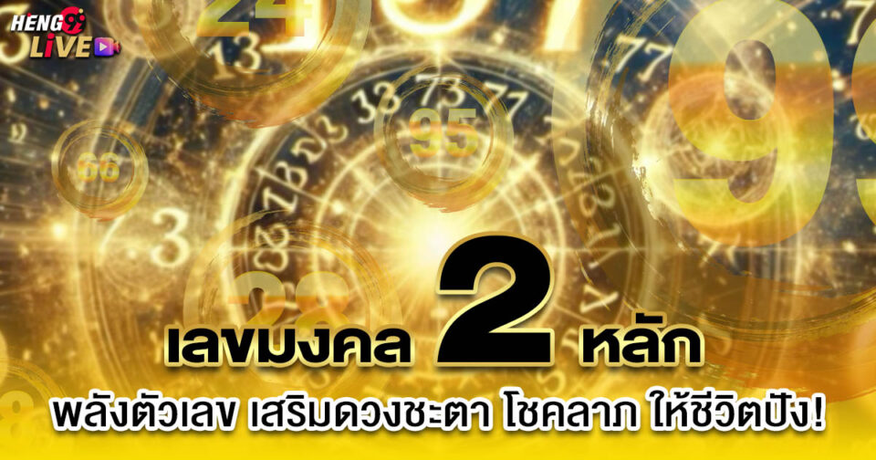 เลขมงคล 2 หลัก -"2-digit lucky number"