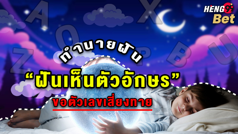 รูปภาพฝันตัวอักษรขอตัวเลขไว้เสี่ยงทายของ heng99