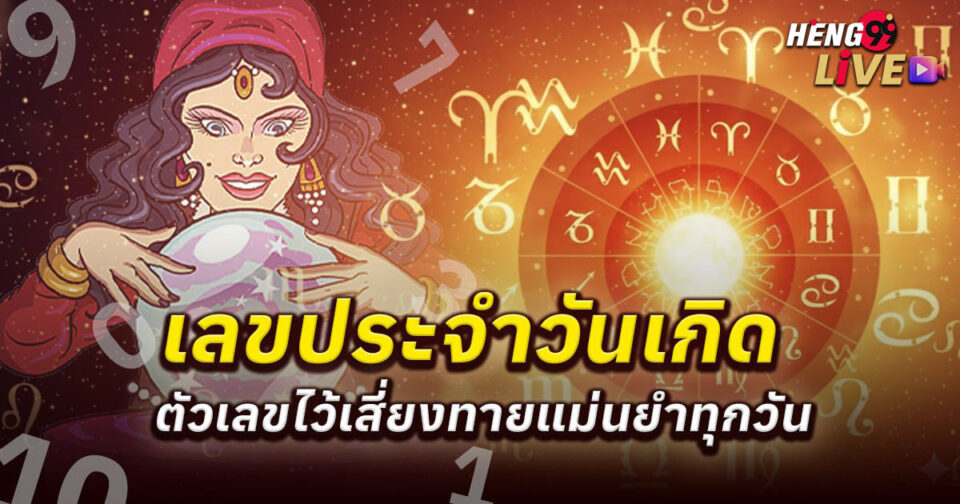 ประจำวันเกิด ขอตัวเลขไว้เสี่ยงทาย -"Birthday, ask for numbers to gamble"