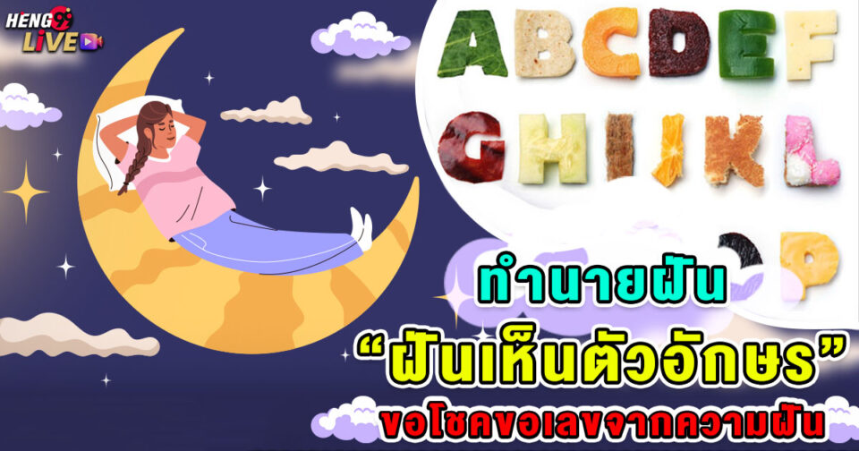 ทำนายฝัน ฝันตัวอักษร -"Dream interpretation Dream of letters"