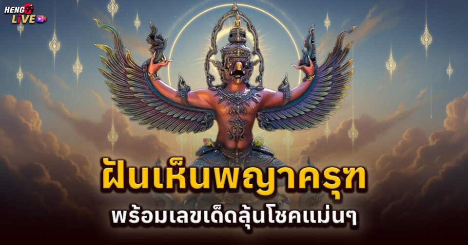 ทำนายฝัน ฝันพญาครุฑ -"Dream interpretation Dreaming of Garuda"