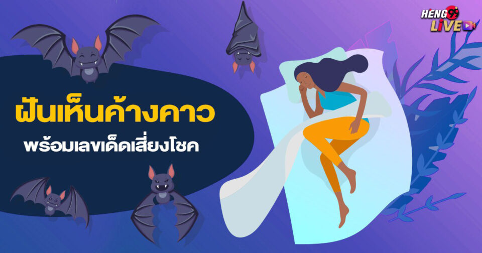 ทำนายฝัน ฝันเห็นค้างคาว -"Dream interpretation Dreaming of bats"