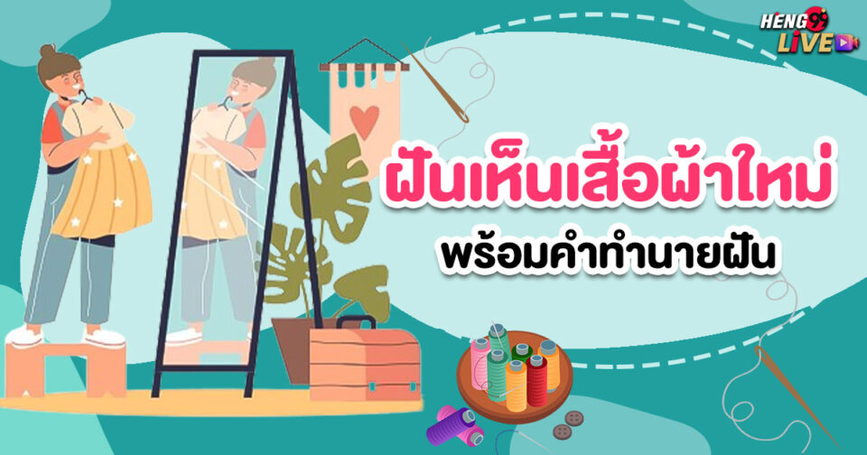 ทำนายฝัน ฝันเสื้อผ้าใหม่ -"Dream interpretation Dreaming of new clothes"