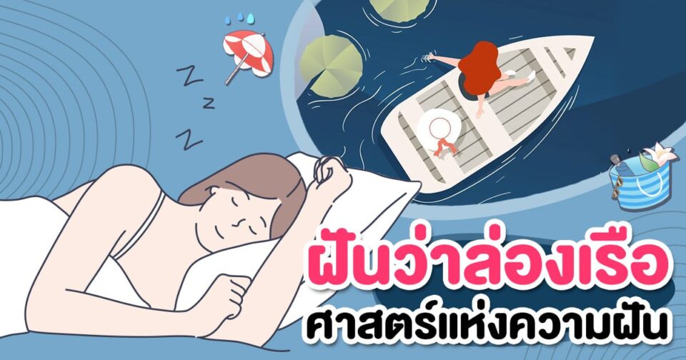 ทำนายฝัน ฝันล่องเรือ -"Dream interpretation dreaming of sailing a boat"