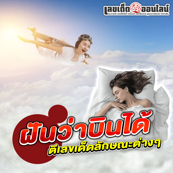 รูปภาพตีเลขเด็ดฝันว่าบินได้ของ lekdedonline