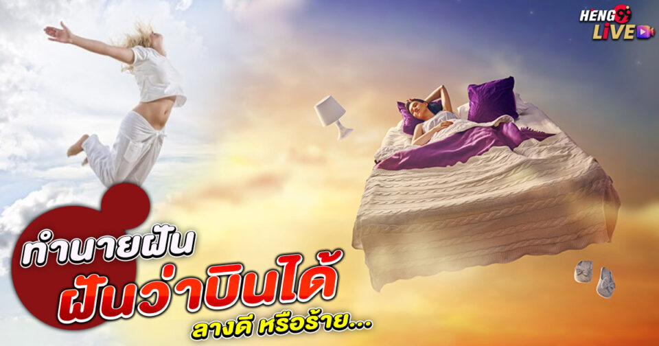 ฝันว่าบินได้ ขอตัวเลขไว้เสี่ยงทาย -"Dreaming of flying"