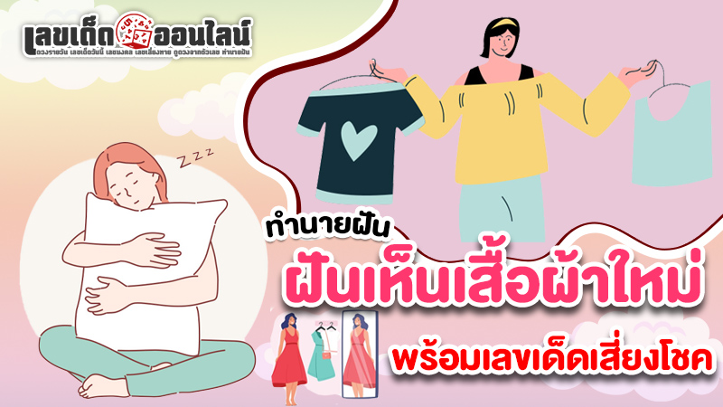 รูปภาพทำนายฝันพร้อมเลขเด็ดฝันเห็นเสื้อผ้าใหม่ของ lekdedonline