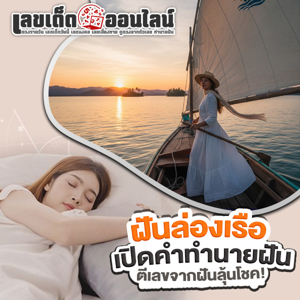 รูปภาพทำนายฝันล่องเรือพร้อมตีเลขลุ้นโชคของ lekdedonline