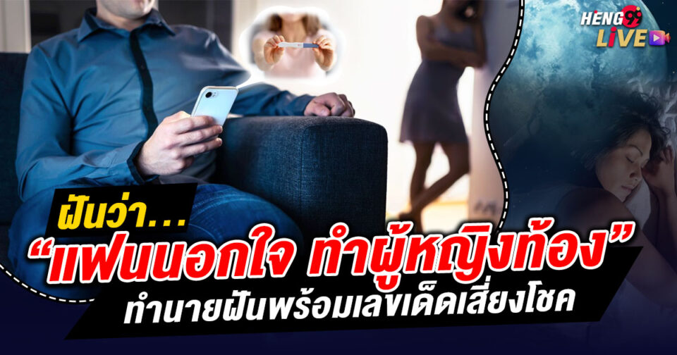 ฝันว่าแฟนนอกใจ ทําผู้หญิงท้อง -"Dreaming that my boyfriend cheated on me and made me pregnant."
