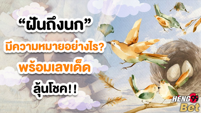 รูปภาพทำนายฝันพร้อมเลขเด็ดลุ้นโชคของ heng99
