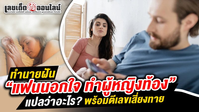 รูปภาพทำนายฝันตีเลขฝันวาแฟนนอกใจของ lekdedonline