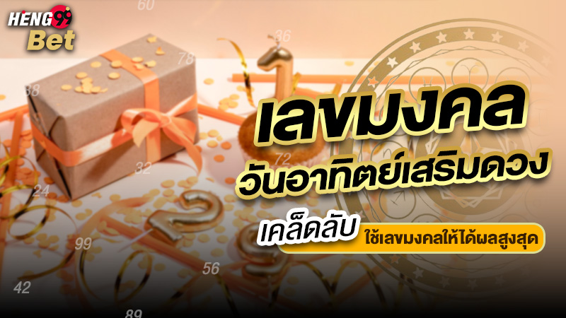 รูปภาพเคล็ดลับใช้เลขมงคลเสริมดวงของ heng99