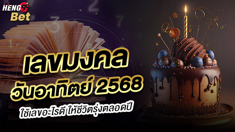 รูปภาพเลขมงคลวันอาทิตย์2568ของ heng99
