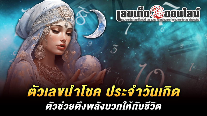 รูปภาพตัวเลขนำโชคประจำวันเกิดของ lekdedonline