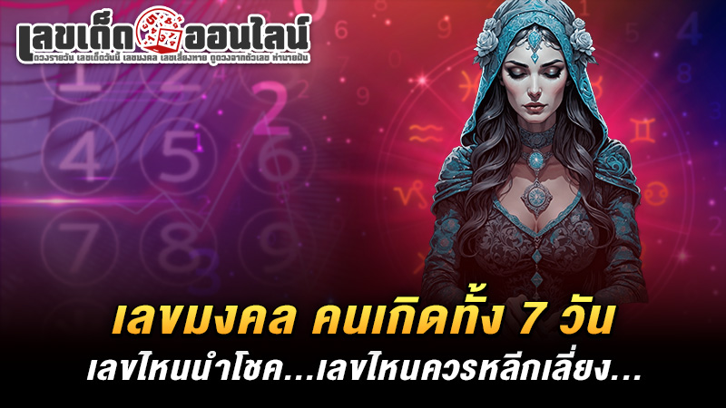 รูปภาพเลขไหนควรใช้เลขไหนควรเลี่ยงของ lekdedonline