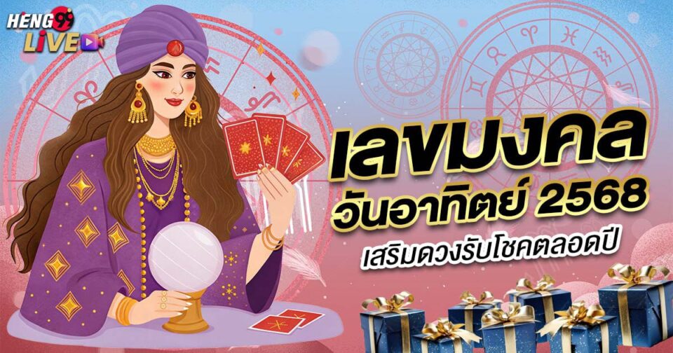 เลขมงคล วันอาทิตย์ -"Lucky numbers for Sunday"