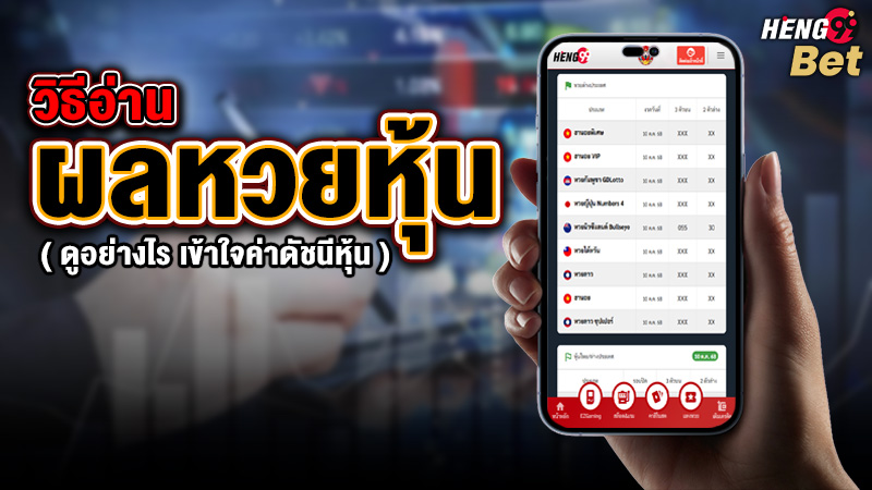 รูปภาพวิธีอ่านผลหวยหุ้นดูอย่างไรก่อนแทงของ heng99