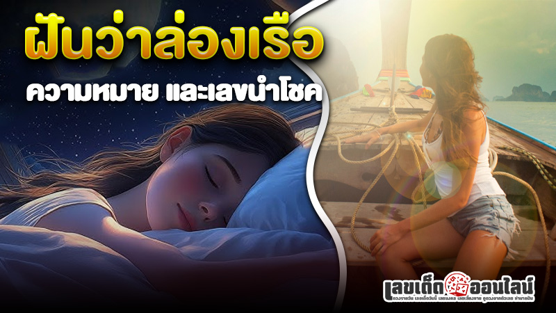 รูปภาพฝันว่าล่องเรือความหมายพร้อมเลขนำโชคของ lekdedonline