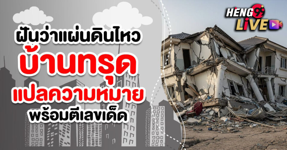 ฝันว่าแผ่นดินไหวบ้านทรุด - "LOTTO"
